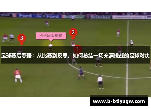 足球赛后感悟：从比赛到反思，如何总结一场充满挑战的足球对决