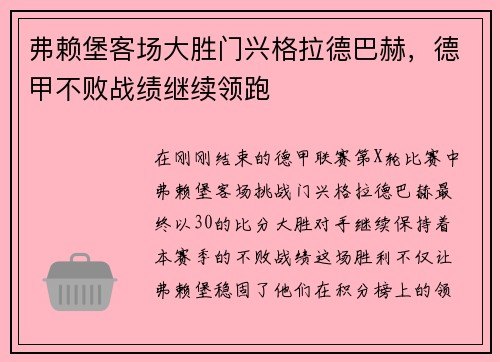 弗赖堡客场大胜门兴格拉德巴赫，德甲不败战绩继续领跑