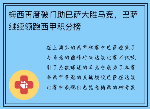 梅西再度破门助巴萨大胜马竞，巴萨继续领跑西甲积分榜