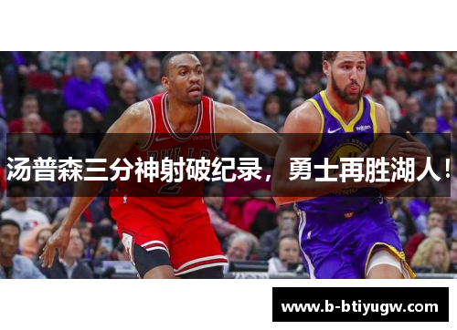 汤普森三分神射破纪录，勇士再胜湖人！