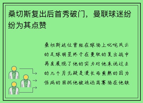 桑切斯复出后首秀破门，曼联球迷纷纷为其点赞