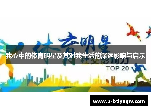 我心中的体育明星及其对我生活的深远影响与启示