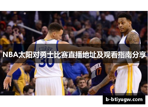 NBA太阳对勇士比赛直播地址及观看指南分享