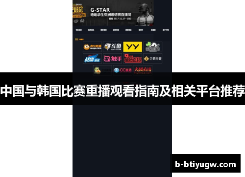 中国与韩国比赛重播观看指南及相关平台推荐