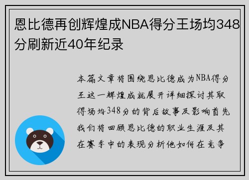 恩比德再创辉煌成NBA得分王场均348分刷新近40年纪录