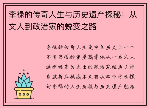李禄的传奇人生与历史遗产探秘：从文人到政治家的蜕变之路