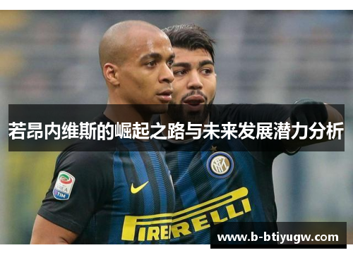 若昂内维斯的崛起之路与未来发展潜力分析