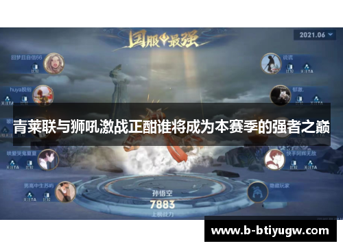 青莱联与狮吼激战正酣谁将成为本赛季的强者之巅