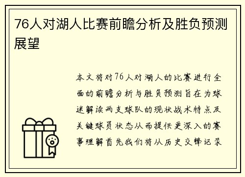 76人对湖人比赛前瞻分析及胜负预测展望