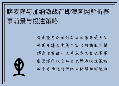喀麦隆与加纳激战在即澳客网解析赛事前景与投注策略