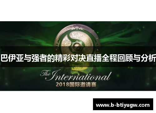 巴伊亚与强者的精彩对决直播全程回顾与分析