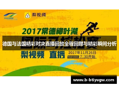德国与法国精彩对决直播回放全程回顾与精彩瞬间分析