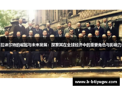 拉波尔特的崛起与未来发展：探索其在全球经济中的重要角色与影响力