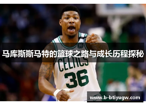 马库斯斯马特的篮球之路与成长历程探秘