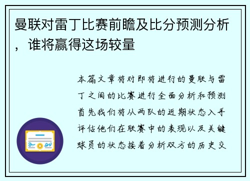 曼联对雷丁比赛前瞻及比分预测分析，谁将赢得这场较量